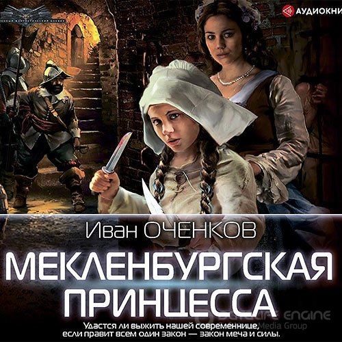 Оченков Иван. Мекленбургская принцесса (Аудиокнига)