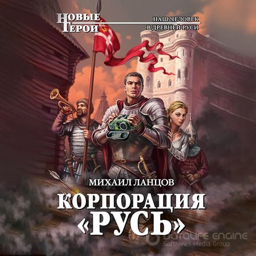 Ланцов Михаил. Корпорация «Русь» (Аудиокнига)