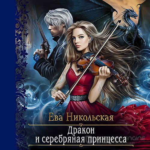 Никольская Ева. Дракон и серебряная принцесса (Аудиокнига)
