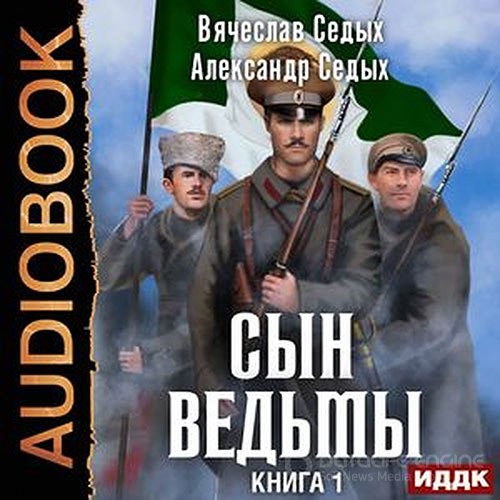Седых Александр, Седых Вячеслав. Сын ведьмы (Аудиокнига)