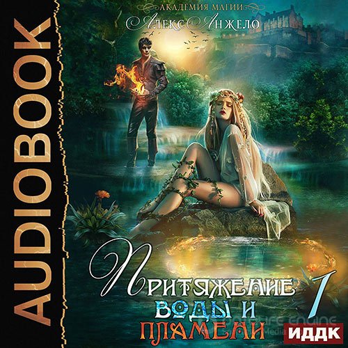 Анжело Алекс. Академия магии. Притяжение воды и пламени. Книга 1 (Аудиокнига)