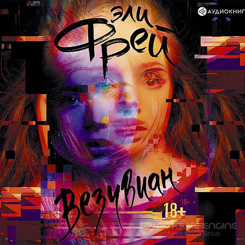 Фрей Эли. Везувиан (Аудиокнига)