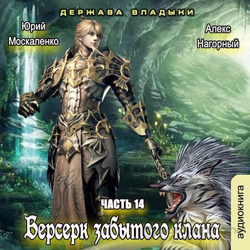 Москаленко Юрий, Нагорный Алекс. Берсерк забытого клана. Книга 14. Держава Владыки (Аудиокнига)