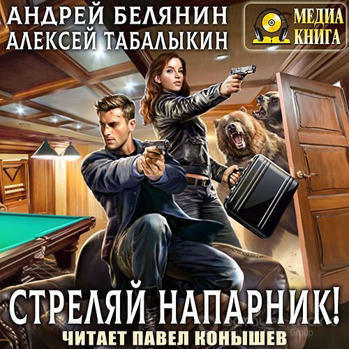 Белянин Андрей, Табалыкин Алексей. Стреляй, напарник! (Аудиокнига)