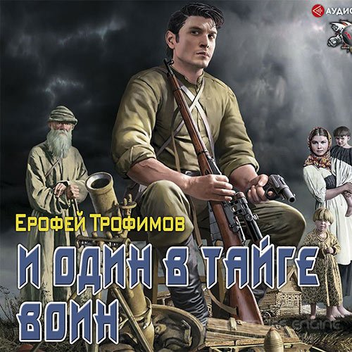 Трофимов Ерофей. Старатель. И один в тайге воин (Аудиокнига)
