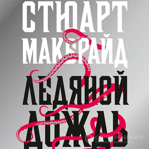 Макбрайд Стюарт. Ледяной дождь (Аудиокнига)