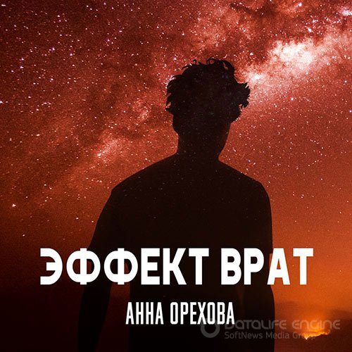 Орехова Анна. Эффект Врат (Аудиокнига)