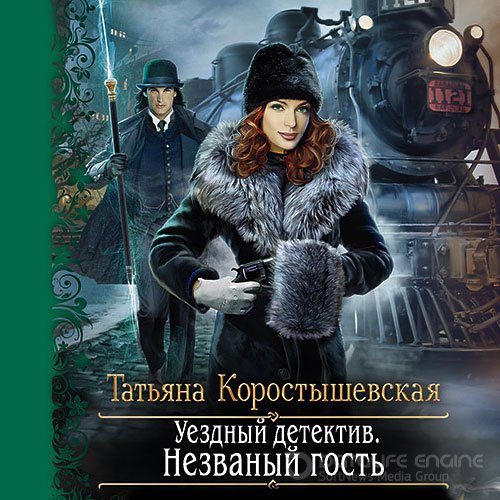 Коростышевская Татьяна. Уездный детектив. Незваный гость (Аудиокнига)