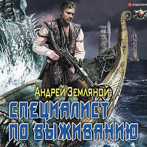 Земляной Андрей. Специалист по выживанию (Аудиокнига)