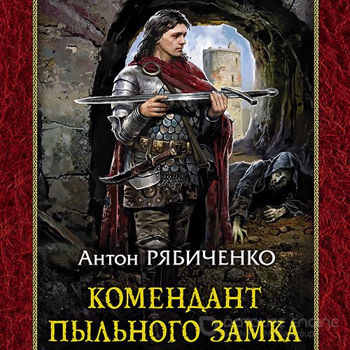 Рябиченко Антон. Комендант Пыльного замка (Аудиокнига)