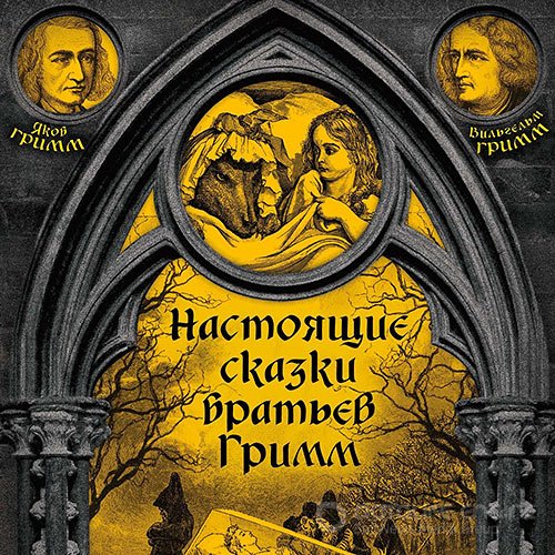 Вильгельм Гримм, Якоб Гримм. Настоящие сказки братьев Гримм. Часть 1 (Аудиокнига)