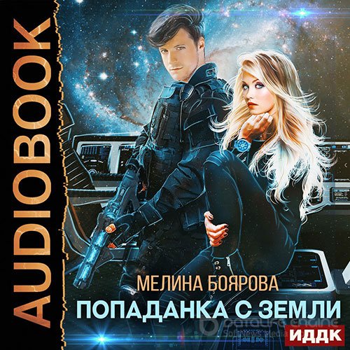 Боярова Мелина. Попаданка с Земли (Аудиокнига)