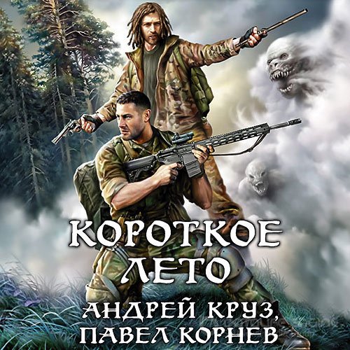 Круз Андрей, Корнев Павел. Приграничье. Короткое лето (Аудиокнига)