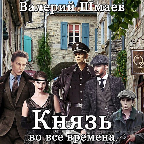 Шмаев Валерий. Князь во все времена (Аудиокнига)