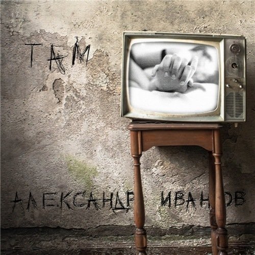 Александр Иванов - Там