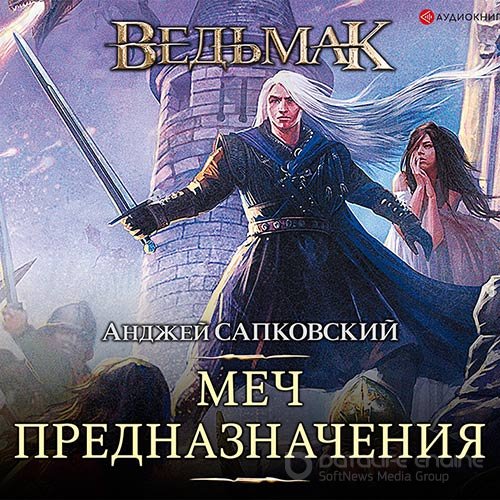 Сапковский Анджей. Ведьмак. Кровь эльфов (Аудиокнига) читает Всеволод Кузнецов