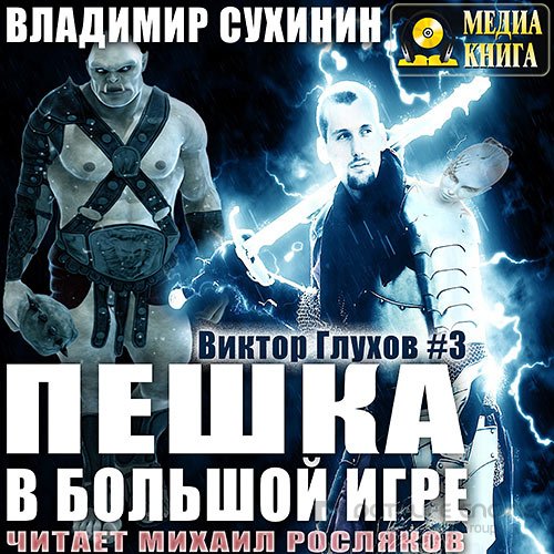 Сухинин Владимир. Пешка в большой игре (Аудиокнига)