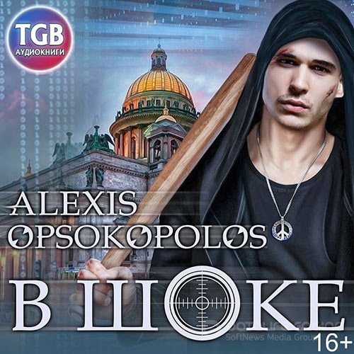 Опсокополос Алексис. В шоке (Аудиокнига)