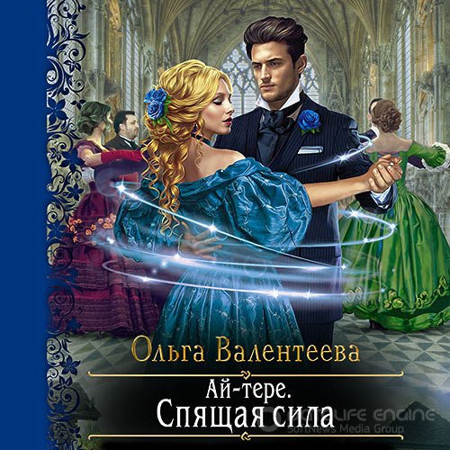 Валентеева Ольга. Ай-тере. Спящая сила (Аудиокнига)
