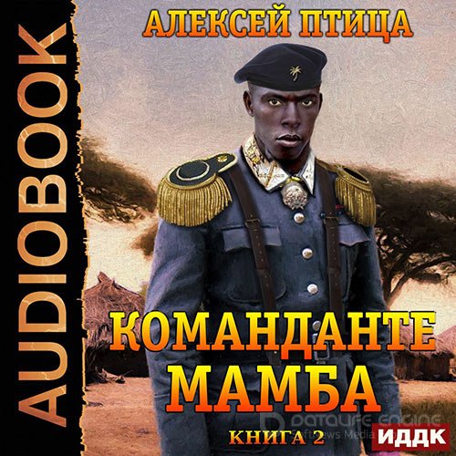 Птица Алексей. Император Африки. Команданте Мамба (Аудиокнига)