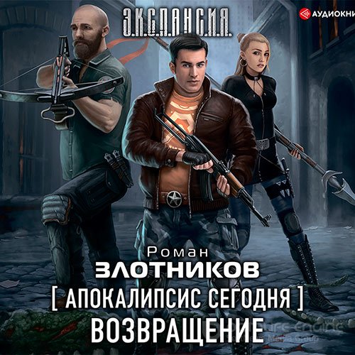 Злотников Роман. Апокалипсис сегодня. Возвращение (Аудиокнига)