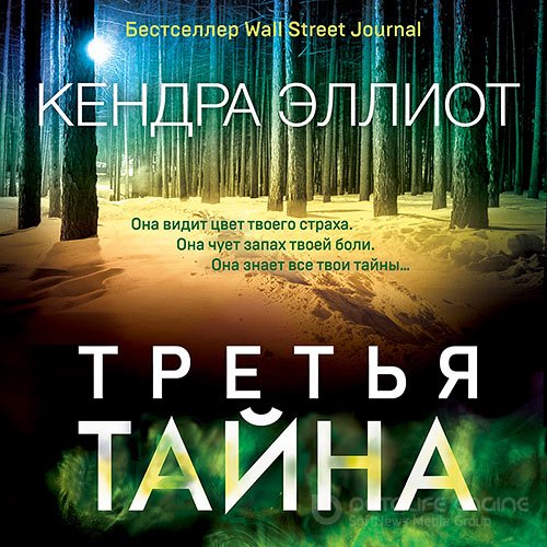 Эллиот Кендра. Третья тайна (Аудиокнига)