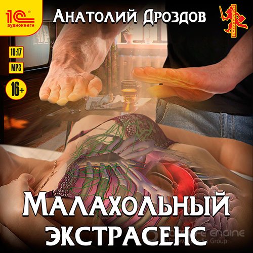 Дроздов Анатолий. Малахольный экстрасенс (Аудиокнига)