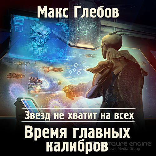 Глебов Макс. Время главных калибров (Аудиокнига)