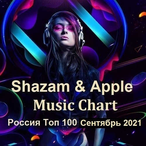 Shazam & Apple Music Chart Россия Топ 100 Сентябрь