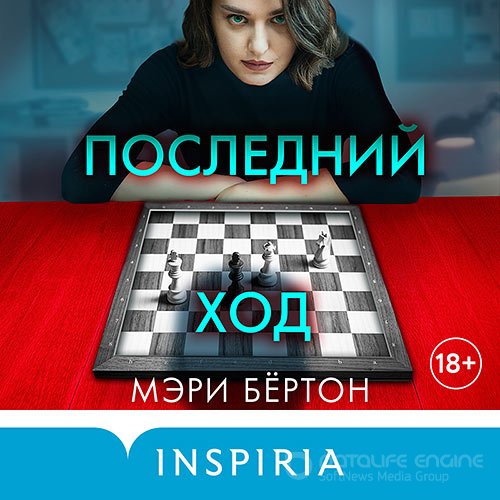 Бёртон Мэри. Последний ход (Аудиокнига)