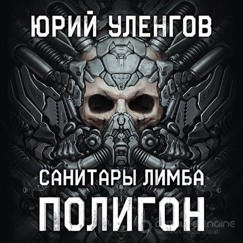 Уленгов Юрий. Полигон. Санитары Лимба (Аудиокнига)