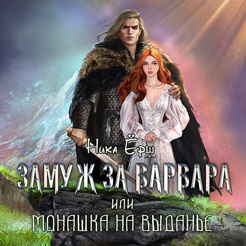 Ёрш Ника. Замуж за варвара, или Монашка на выданье (Аудиокнига)