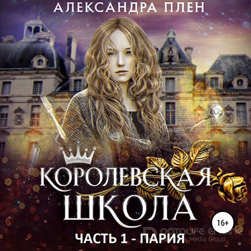 Плен Александра. Королевская школа. Пария (Аудиокнига)