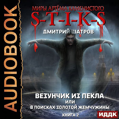 Шатров Дмитрий. S-T-I-K-S. Везунчик из Пекла или В поисках золотой жемчужины. Книга 2 (Аудиокнига)