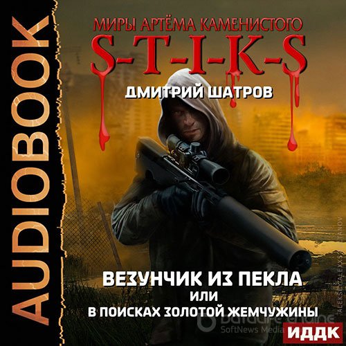 Шатров Дмитрий. S-T-I-K-S. Везунчик из Пекла или В поисках золотой жемчужины (Аудиокнига)