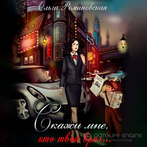 Романовская Ольга. Игра на опережение. Скажи мне, кто твой враг… (Аудиокнига)