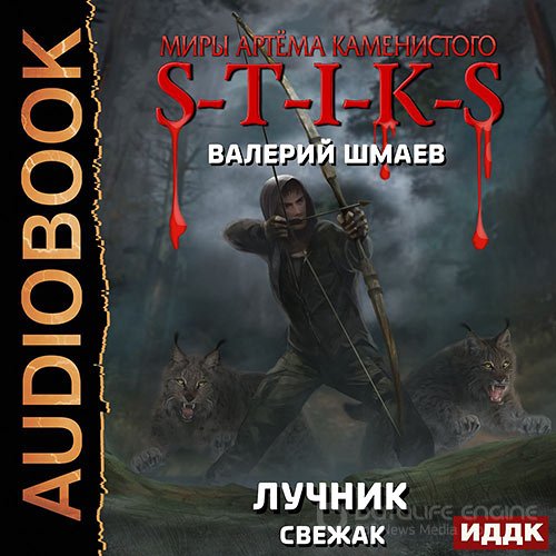 Шмаев Валерий. S-T-I-K-S. Лучник (свежак) (Аудиокнига)