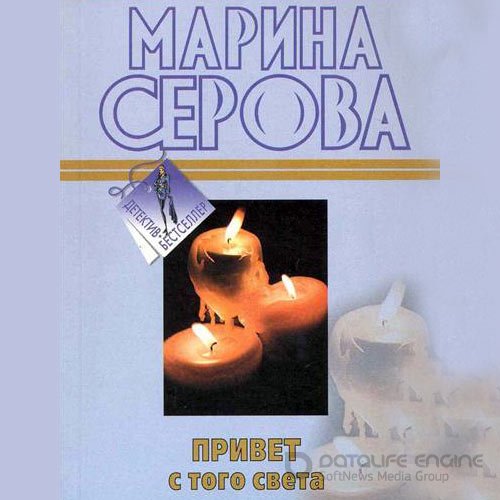 Серова Марина. Привет с того света (Аудиокнига)