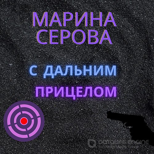Серова Марина. С дальним прицелом (Аудиокнига)