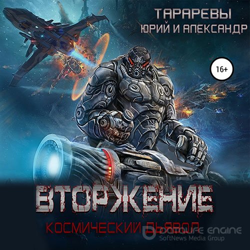 Тарарев Юрий, Тарарев Александр. Космический дьявол. Вторжение (Аудиокнига)