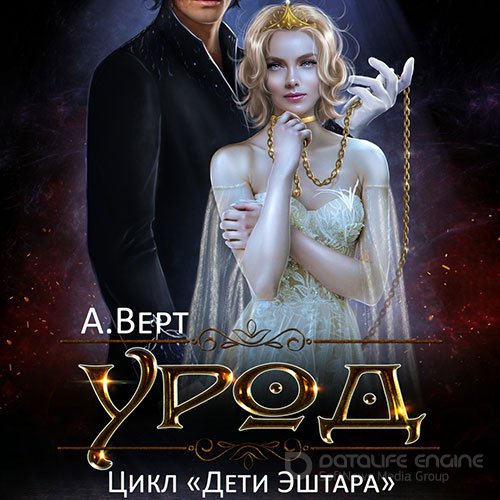Верт Александр. Дети Эштара. Урод (Аудиокнига)
