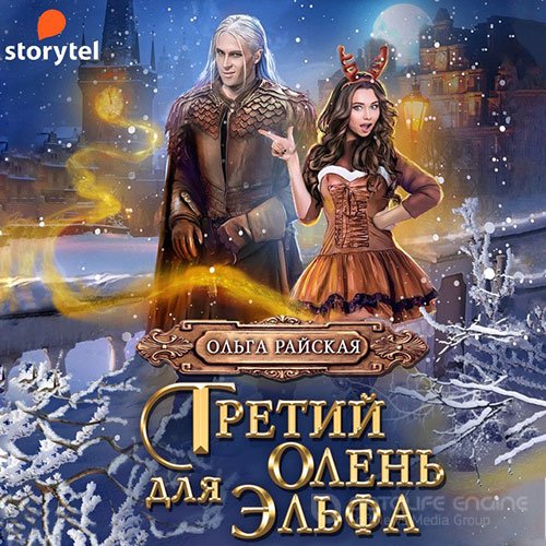 Райская Ольга. Третий олень для эльфа. Наши в академии магии (Аудиокнига)