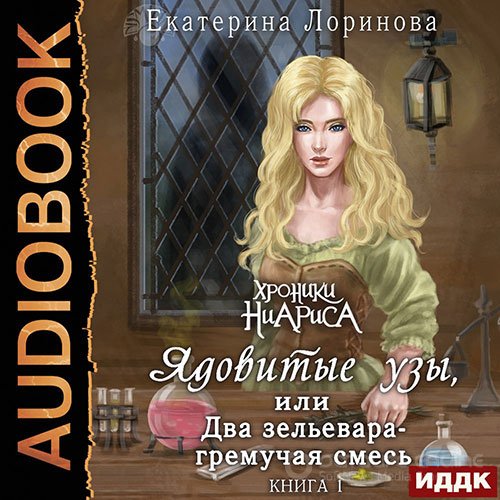 Лоринова Екатерина. Ядовитые узы, или Два зельевара – гремучая смесь (Аудиокнига)
