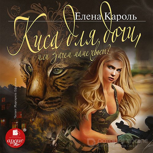 Кароль Елена. Киса для дочи, или Зачем маме хвост? (Аудиокнига)