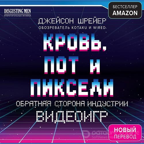Шрейер Джейсон. Кровь, пот и пиксели. Обратная сторона индустрии видеоигр (Аудиокнига)