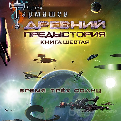 Тармашев Сергей. Древний. Предыстория. Книга шестая. Время трёх солнц (Аудиокнига)
