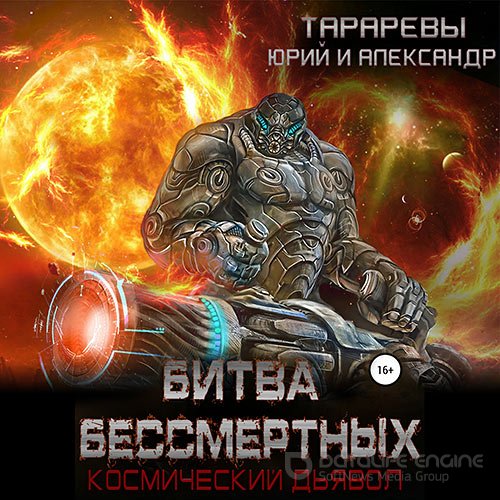 Тарарев Юрий, Тарарев Александр. Космический дьявол. Битва бессмертных (Аудиокнига)