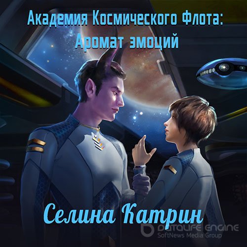 Катрин Селина. Академия Космического Флота. Аромат эмоций (Аудиокнига)