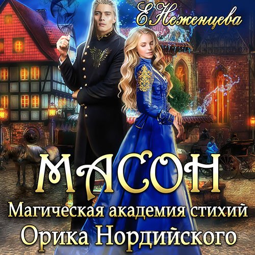Неженцева Екатерина. Масон. Магическая академия стихий Орика Нордийского (Аудиокнига)