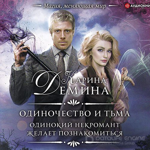 Карина Дёмина. Одинокий некромант желает познакомиться (Аудиокнига)